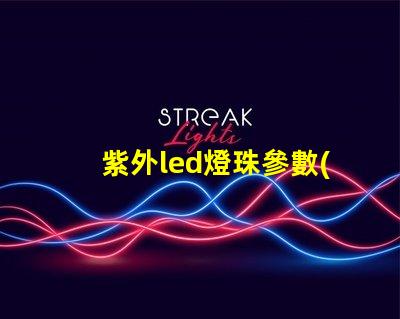 紫外led燈珠參數(shù)