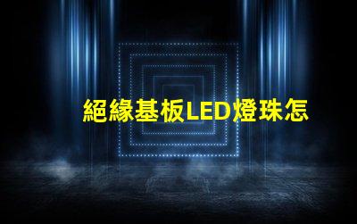 絕緣基板LED燈珠怎么拆