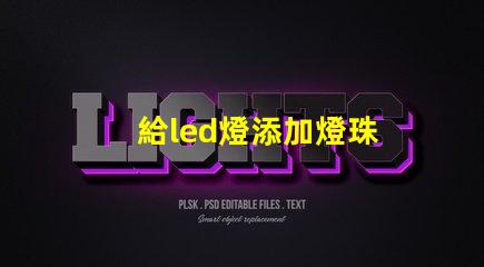 給led燈添加燈珠