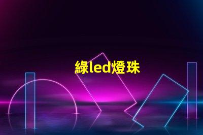 綠led燈珠