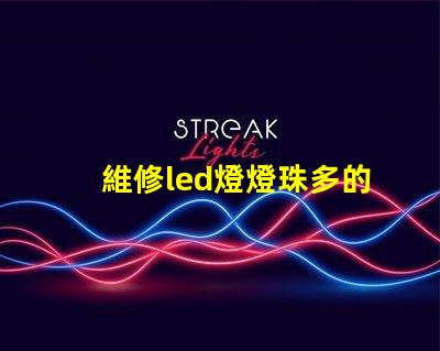 維修led燈燈珠多的方法