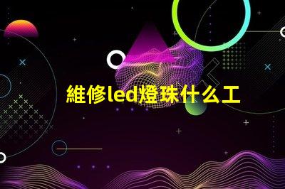 維修led燈珠什么工具好