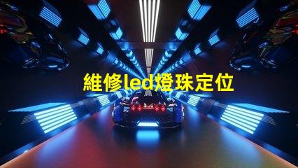 維修led燈珠定位