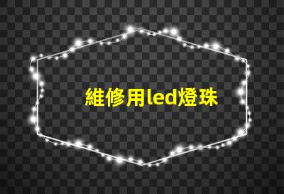 維修用led燈珠