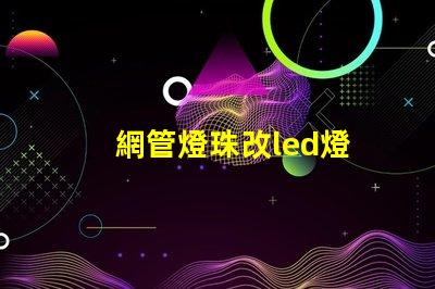 網管燈珠改led燈