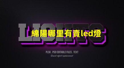 綿陽哪里有賣led燈珠