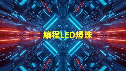 編程LED燈珠