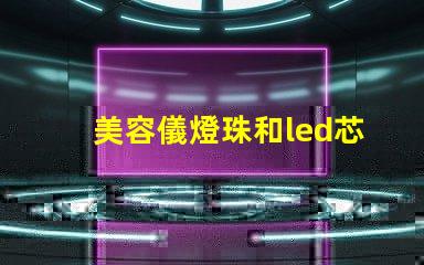 美容儀燈珠和led芯片