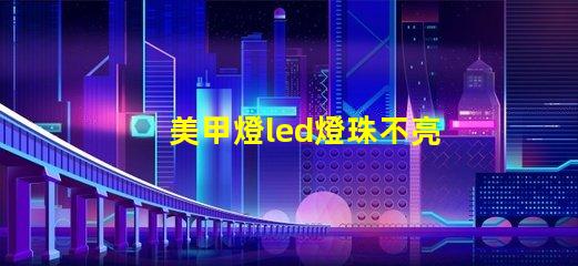美甲燈led燈珠不亮