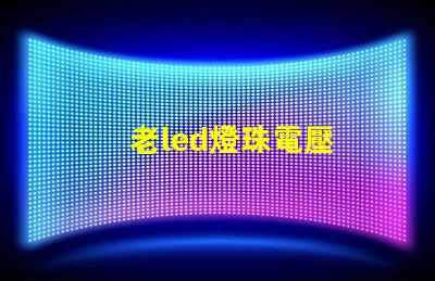 老led燈珠電壓