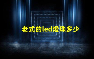 老式的led燈珠多少瓦