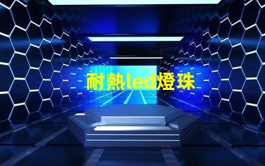 耐熱led燈珠