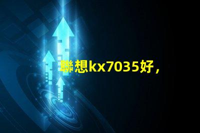 聯想kx7035好，還是kx6600好呢？？