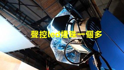 聲控led燈珠一個多少w