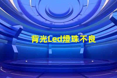 背光Led燈珠不良