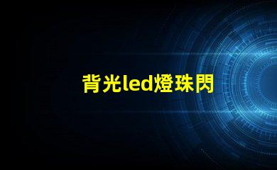 背光led燈珠閃
