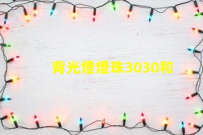 背光燈燈珠3030和3535區別是什么