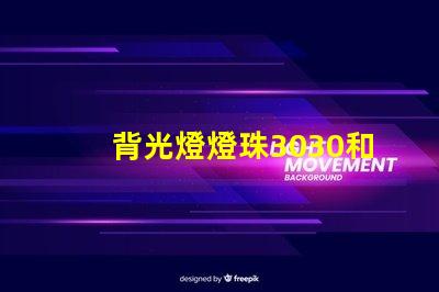 背光燈燈珠3030和3535區別是什么？
