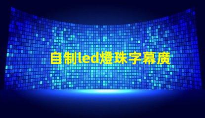 自制led燈珠字幕廣告牌