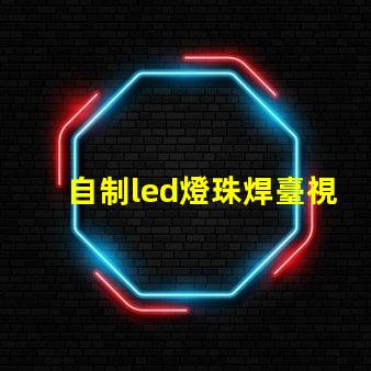 自制led燈珠焊臺視頻