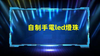 自制手電led燈珠