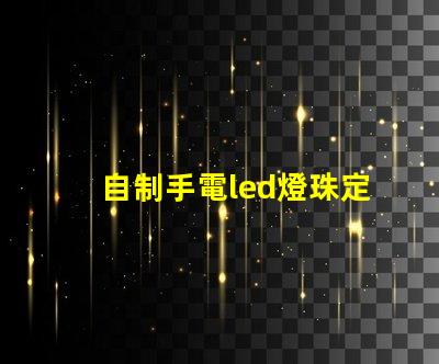 自制手電led燈珠定位片