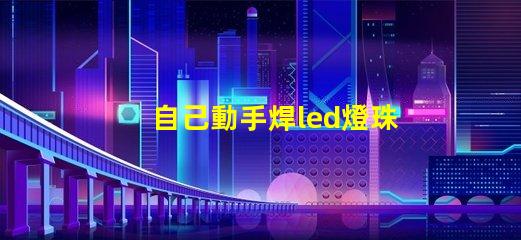 自己動手焊led燈珠串