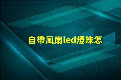 自帶風扇led燈珠怎么修
