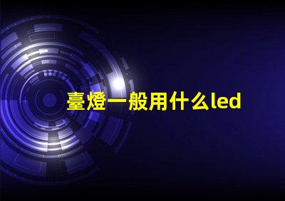 臺燈一般用什么led燈珠