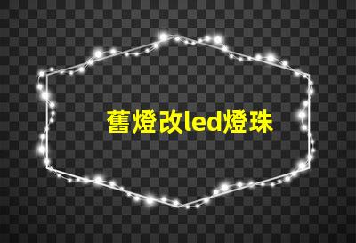舊燈改led燈珠