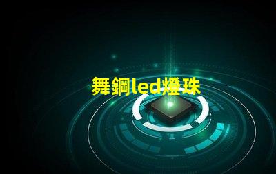 舞鋼led燈珠