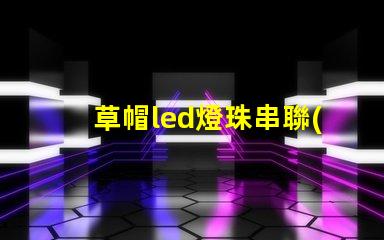 草帽led燈珠串聯(lián)
