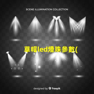 草帽led燈珠參數(shù)