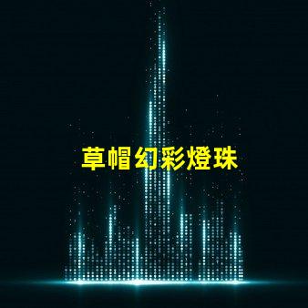 草帽幻彩燈珠