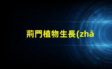荊門植物生長(zhǎng)燈led燈珠