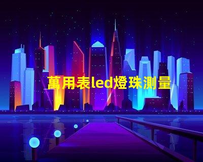 萬用表led燈珠測量方法