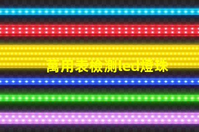 萬用表檢測led燈珠漏電