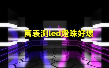 萬表測led燈珠好壞