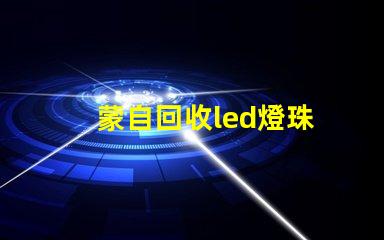 蒙自回收led燈珠