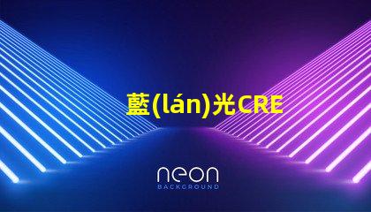 藍(lán)光CREE的LED燈珠3W、5W、8W的工作電壓分別是多少？