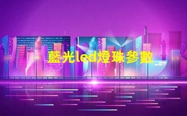 藍光led燈珠參數