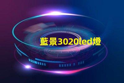 藍景3020led燈珠