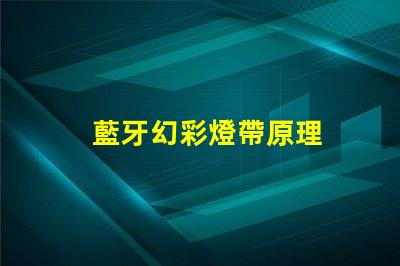 藍牙幻彩燈帶原理