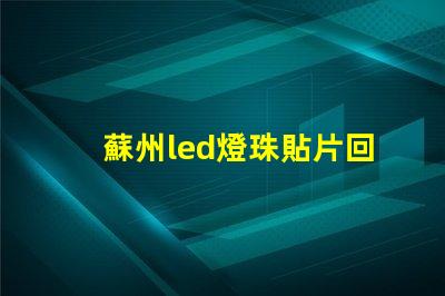 蘇州led燈珠貼片回收