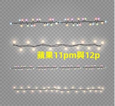 蘋果11pm與12pm攝像頭參數對比？