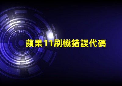 蘋果11刷機錯誤代碼4010