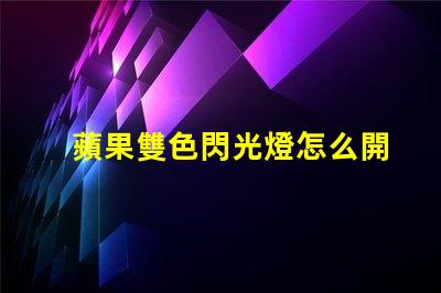 蘋果雙色閃光燈怎么開？