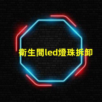 衛生間led燈珠拆卸