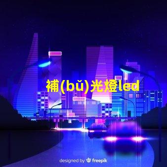 補(bǔ)光燈led燈珠