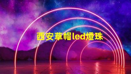西安草帽led燈珠
